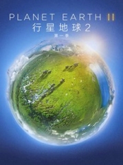 地球脉动第二季