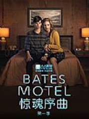 贝茨旅馆第一季