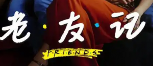 关于《老友记》，关于CHANDLER，关于成长，关于生活，关于友情和爱情