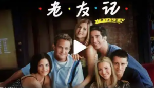 学英语第一神剧《老友记》全十季高清版将于2月11日国内开播